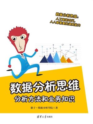 cover image of 数据分析思维